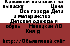 Красивый комплект на выписку De Coussart › Цена ­ 4 000 - Все города Дети и материнство » Детская одежда и обувь   . Ненецкий АО,Кия д.